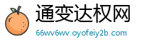 通变达权网